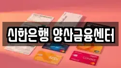 신한은행 양산금융센터