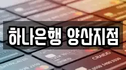 하나은행 양산지점