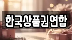 한국상품권연합