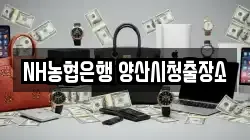 NH농협은행 양산시청출장소