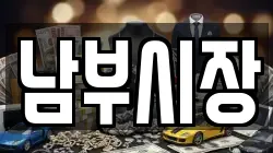 남부시장
