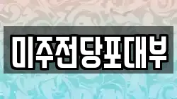 미주전당포대부