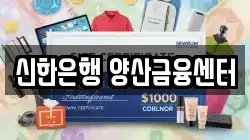 신한은행 양산금융센터