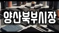 양산북부시장