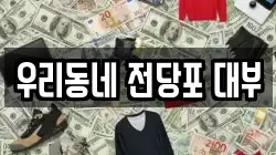 우리동네 전당포 대부