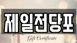제일전당포