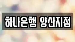 하나은행 양산지점
