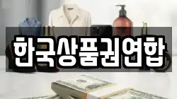한국상품권연합