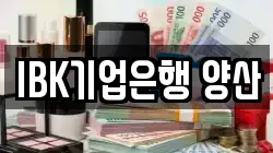 IBK기업은행 양산