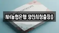 NH농협은행 양산시청출장소