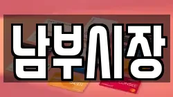 남부시장