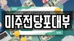 경남 양산시 다방동 전당포, 상품권판매, 상품권매매, 환전