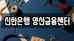 신한은행 양산금융센터