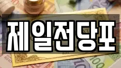 제일전당포