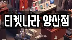티켓나라 양산점