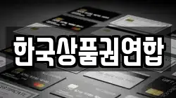 한국상품권연합