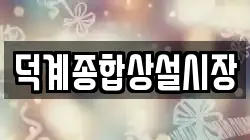 경남 양산시 덕계동 전당포, 상품권판매, 상품권매매, 환전