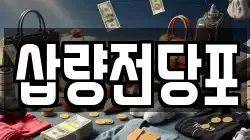 삽량전당포