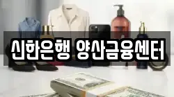 신한은행 양산금융센터