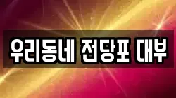 경남 양산시 동면 전당포, 상품권판매, 상품권매매, 환전