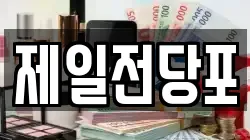 제일전당포