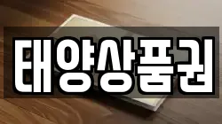 태양상품권