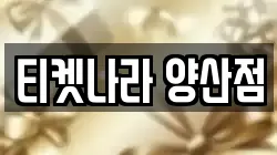 티켓나라 양산점