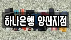 하나은행 양산지점