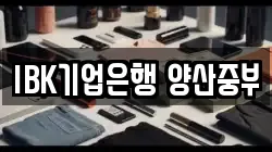 IBK기업은행 양산중부