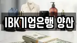 IBK기업은행 양산