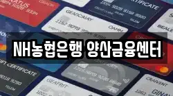 NH농협은행 양산금융센터