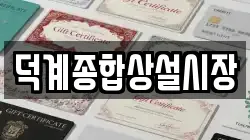 경남 양산시 매곡동 전당포, 상품권판매, 상품권매매, 환전
