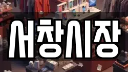 서창시장