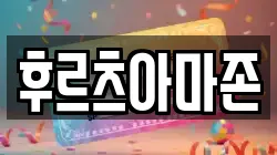 후르츠아마존