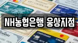 NH농협은행 웅상지점