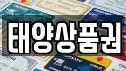경남 양산시 물금읍 전당포, 상품권판매, 상품권매매, 환전