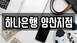 하나은행 양산지점