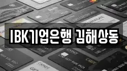 IBK기업은행 김해상동
