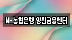 NH농협은행 양산금융센터