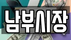 남부시장
