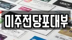 미주전당포대부