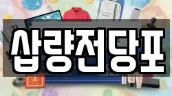 삽량전당포