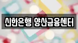 신한은행 양산금융센터