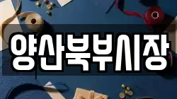 양산북부시장