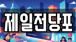 경남 양산시 북부동 전당포, 상품권판매, 상품권매매, 환전