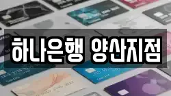 하나은행 양산지점