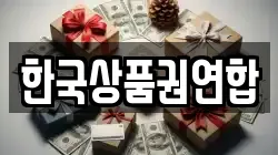 한국상품권연합