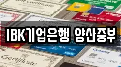 IBK기업은행 양산중부