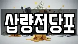 경남 양산시 북정동 전당포, 상품권판매, 상품권매매, 환전