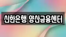 신한은행 양산금융센터